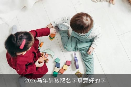 2026马年男孩取名字寓意好的字