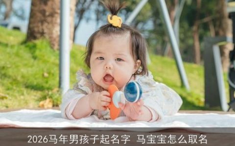 2026马年男孩子起名字 马宝宝怎么取名