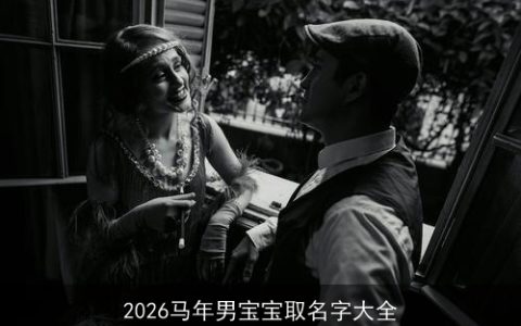 2026马年男宝宝取名字大全