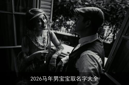 2026马年男宝宝取名字大全