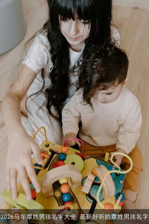 2026马年覃姓男孩名字大全 最新好听的覃姓男孩名字