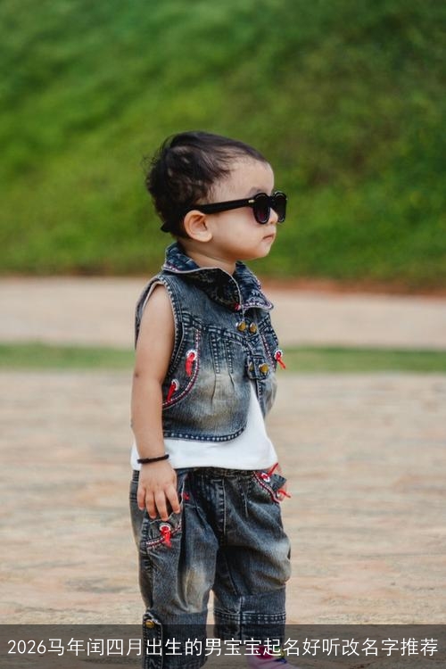 2026马年闰四月出生的男宝宝起名好听改名字推荐
