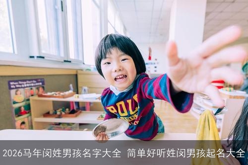 2026马年闵姓男孩名字大全 简单好听姓闵男孩起名大全