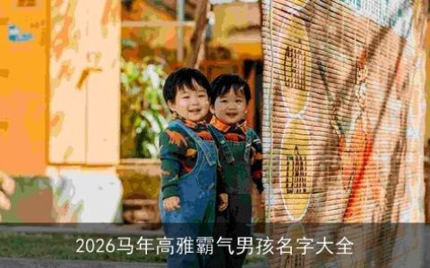 2026马年高雅霸气男孩名字大全