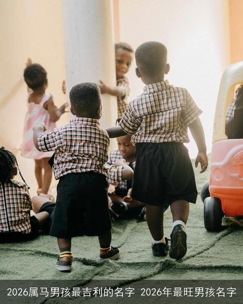2026属马男孩最吉利的名字 2026年最旺男孩名字