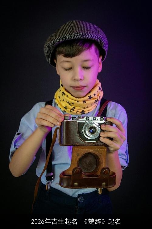 2026年吉生起名 《楚辞》起名