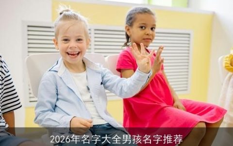 2026年名字大全男孩名字推荐