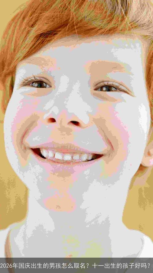 2026年国庆出生的男孩怎么取名？十一出生的孩子好吗？