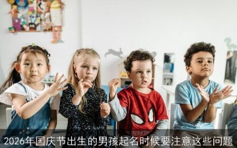 2026年国庆节出生的男孩起名时候要注意这些问题