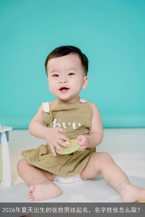 2026年夏天出生的张姓男孩起名，名字姓张怎么取？