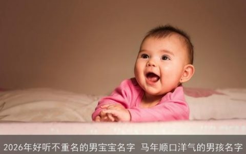 2026年好听不重名的男宝宝名字 马年顺口洋气的男孩名字