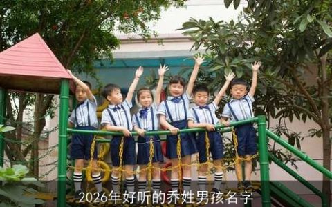 2026年好听的乔姓男孩名字