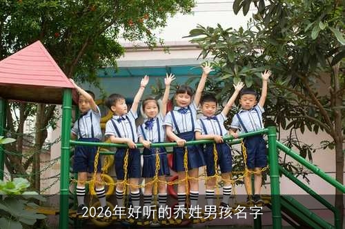 2026年好听的乔姓男孩名字