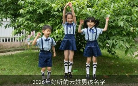 2026年好听的云姓男孩名字