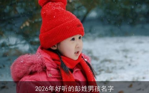 2026年好听的彭姓男孩名字