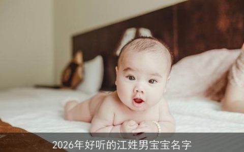 2026年好听的江姓男宝宝名字