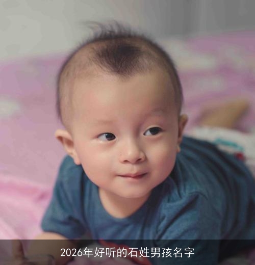 2026年好听的石姓男孩名字