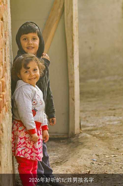 2026年好听的纪姓男孩名字