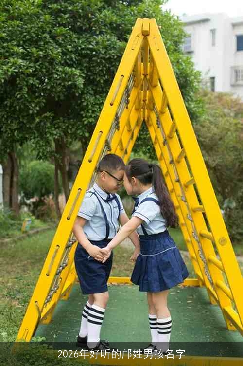 2026年好听的邝姓男孩名字