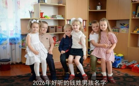 2026年好听的钱姓男孩名字