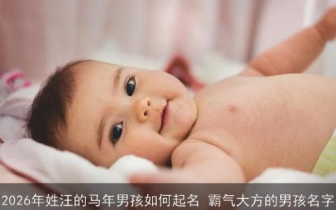 2026年姓汪的马年男孩如何起名 霸气大方的男孩名字