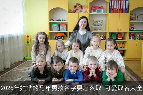 2026年姓芈的马年男孩名字要怎么取 可爱取名大全