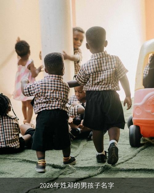 2026年姓邓的男孩子名字