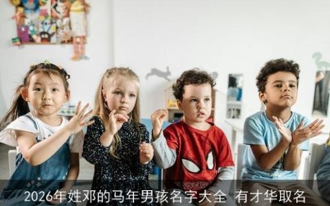 2026年姓邓的马年男孩名字大全 有才华取名