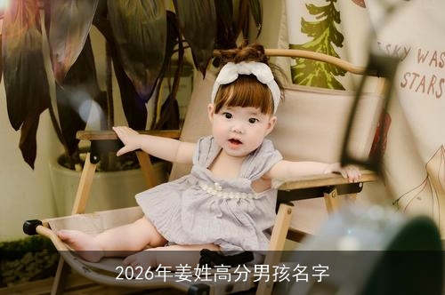2026年姜姓高分男孩名字