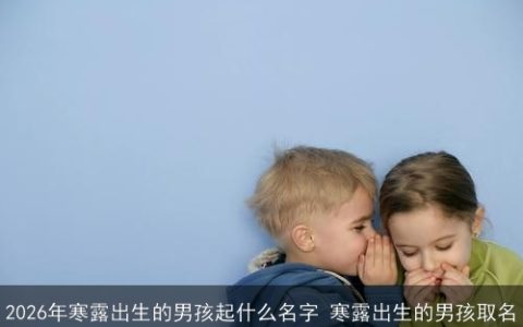2026年寒露出生的男孩起什么名字 寒露出生的男孩取名
