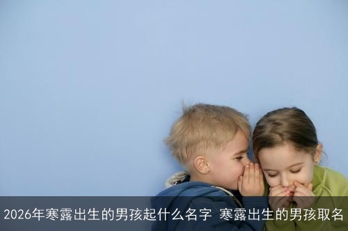 2026年寒露出生的男孩起什么名字 寒露出生的男孩取名