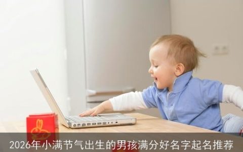 2026年小满节气出生的男孩满分好名字起名推荐