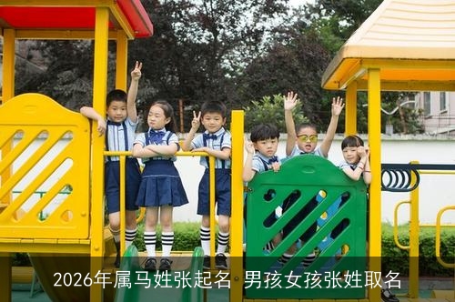 2026年属马姓张起名 男孩女孩张姓取名