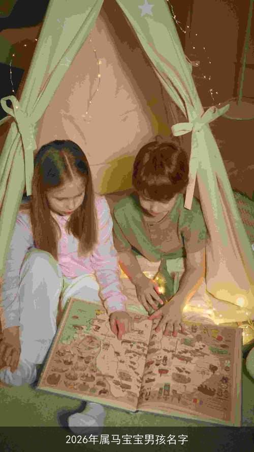 2026年属马宝宝男孩名字