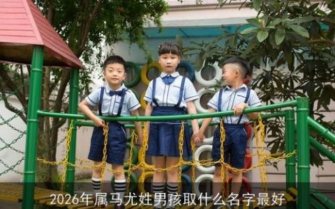 2026年属马尤姓男孩取什么名字最好