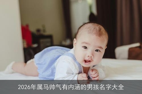 2026年属马帅气有内涵的男孩名字大全