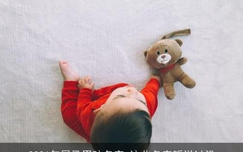 2026年属马男孩名字 这些名字听说过没