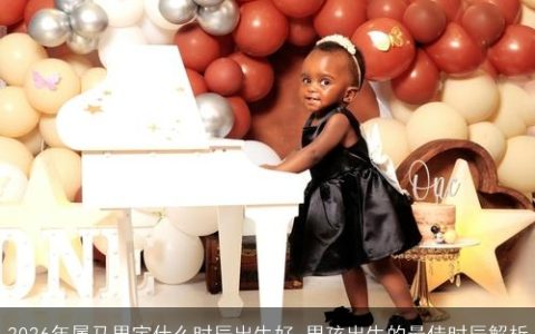 2026年属马男宝什么时辰出生好 男孩出生的最佳时辰解析