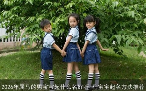 2026年属马的男宝宝起什么名好听 马宝宝起名方法推荐