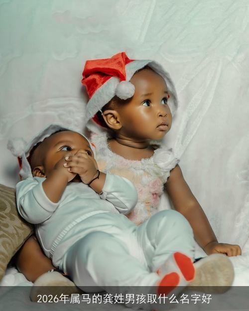 2026年属马的龚姓男孩取什么名字好