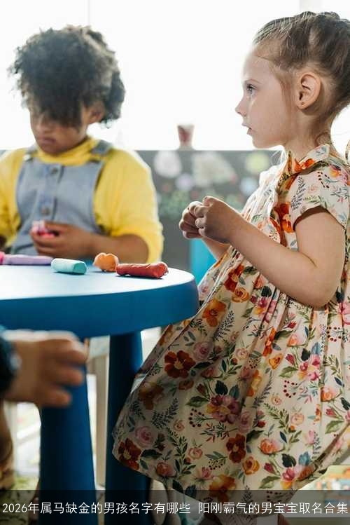 2026年属马缺金的男孩名字有哪些 阳刚霸气的男宝宝取名合集