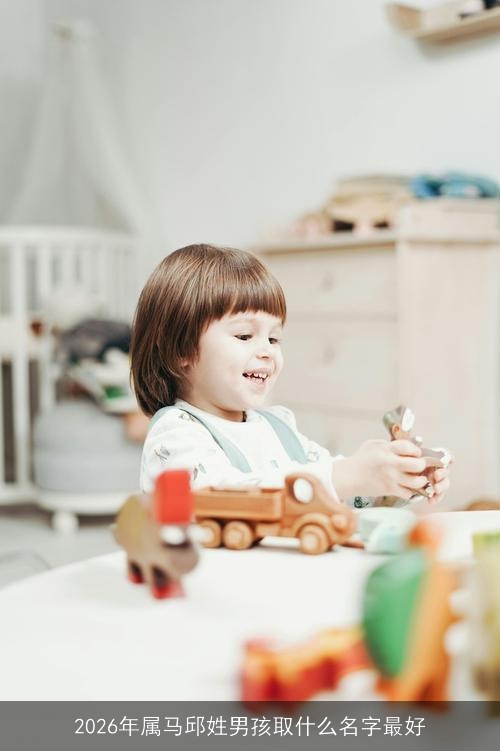 2026年属马邱姓男孩取什么名字最好