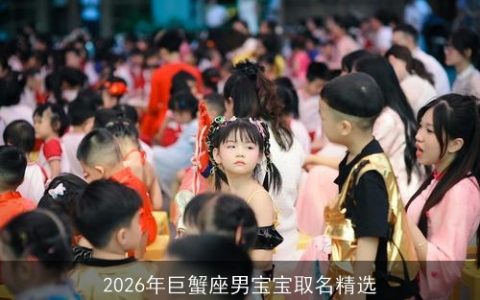 2026年巨蟹座男宝宝取名精选