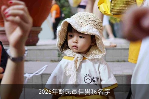2026年彭氏最佳男孩名字