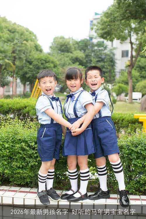 2026年最新男孩名字 好听的马年男宝宝名字