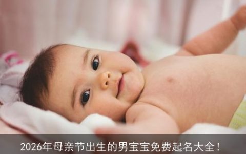 2026年母亲节出生的男宝宝免费起名大全！
