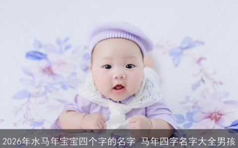 2026年水马年宝宝四个字的名字 马年四字名字大全男孩