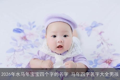 2026年水马年宝宝四个字的名字 马年四字名字大全男孩