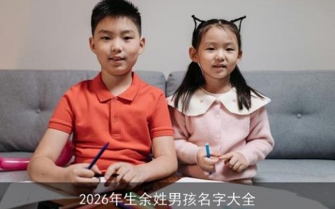 2026年生余姓男孩名字大全