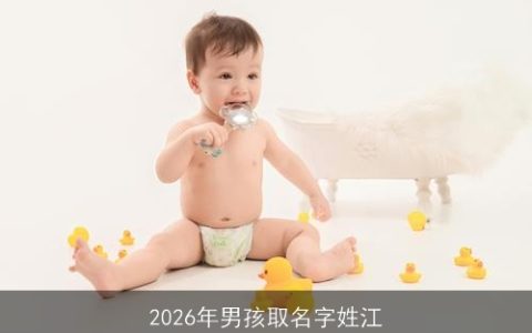 2026年男孩取名字姓江